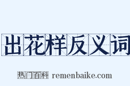 出花样反义词是什么意思的图片